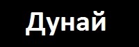 Дунай Дунай